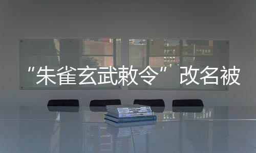 玄武序”敕令6月29日