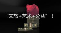 “文旅+艺术+公益”！首届“微芒音乐会”在珠海东澳岛唱响