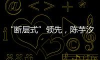 “断层式”领先，陈芋汐、全红婵包揽跳水世界杯女子10米台冠亚军