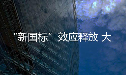 同比增添13.3个百分点