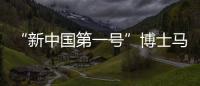 “新中国第一号”博士马中骐：做冲不走的“小砖头”