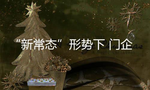 形势下门及时作出应对