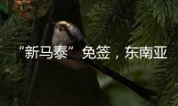 “新马泰”免签
，东南亚旅游业的春天要来了吗	？