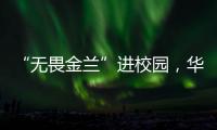 “无畏金兰”进校园
�，华附学子近距离感受中国女篮拼搏精神