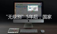 “无级别”5年后
，国家消防救援指挥机构明确为副部级丨时政周报