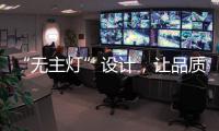 “无主灯”设计，让品质影响生活