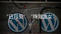 “日月贝”“珠海渔女”……这些城市礼物亮相文博会，珠海陶瓷艺术获赞