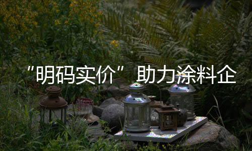 形象涂料企业才能在和谐