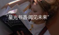 “星光书语·阅见未来”！珠海40余名特殊儿童共享阅读时光