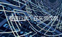 “春苗行动”在东帝汶启动�，肖建国大使看望接种人员