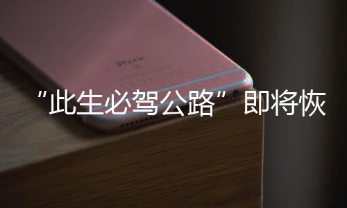 做好道路的此生养护工作