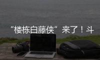 “楼栋白藤侠”来了�！斗门白藤街道将基层治理末梢延伸至楼栋