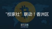 “校家社”联动！香洲区第十二小学举办心育健体节