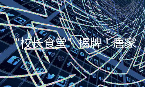 强化了这份独特的历史联结