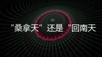 “桑拿天”还是“回南天”？北京等地为何出现如南方般湿热？