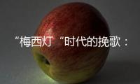 “梅西灯“时代的挽歌
	：温网一日陨落的三颗流星
