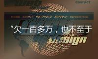 “欠一百多万，也不至于杀一家人”：长沙一家五口的最后痕迹