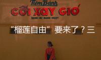 “榴莲自由”要来了？三亚“树上熟”榴莲批量上市