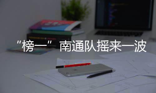 榜一足球踢得也很美”