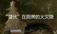 “潜伏”在厨房的火灾隐患如何应对
�？珠海消防发布提醒→