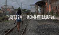 “澳琴馆”即将登陆新加坡	！邀全球客商前来洽谈