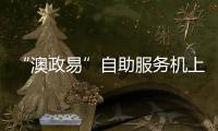 “澳政易”自助服务机上线 七大类35项服务可跨境办理 珠海市民服务中心就有
	！