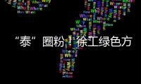 “泰”圈粉！徐工绿色方案深受东南亚客户青睐