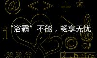 “浴霸”不能，畅享无忧浴室生活
