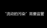 “流动的污染”需要监管，更需要帮助
