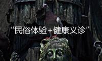 “民俗体验+健康义诊”�，珠海中医药一条街（东街）这场嘉年华活动受热捧