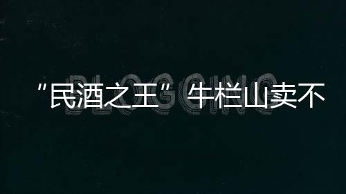 成立国营牛栏山制酒厂
