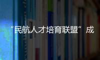 “民航人才培育联盟”成立！为湾区建设世界级航空产业集群培养人才