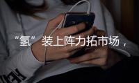 “氢”装上阵力拓市场，中联重科亮相全球氢能盛会FCVC 2025