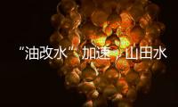 “油改水”加速，山田水漆助力“水性涂装”发展!