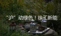 “沪”动绿色！徐工新能源环卫装备亮相上海推介会
