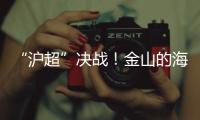 “沪超”决战	！金山的海风�，吹不灭嘉定的引擎	！（因为我们笔画多）