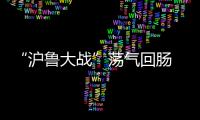 “沪鲁大战”荡气回肠 滕卡特：开场精力不集中致丢球