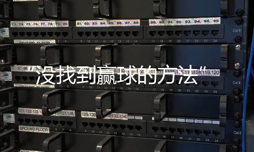 我们下一场比赛再见