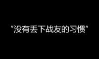 “没有丢下战友的习惯”：走进“生死在一起连”