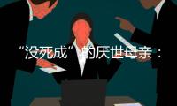 “没死成”的厌世母亲
：审判一个携子自杀者