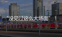 “没见过这么大场面”！外卖大战补贴升级�，周末上演大爆单：能持续多久？
