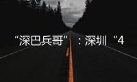 “深巴兵哥”
：深圳“4050”老兵的再就业