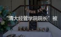 “清大经管学院院长”被清华大学经管学院打假！合作企业致歉