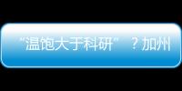 “温饱大于科研”
？加州大学爆发“学术大罢工”