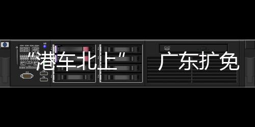港车北上据初步统计