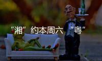 “湘”约本周六 “粤”见大湾区�	，湖南多所高校周边车站广告牌集体“上新”