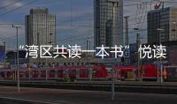 “湾区共读一本书”悦读经典讲座举行