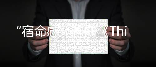文对我感到非常荣幸