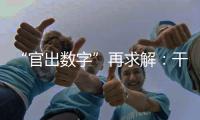 “官出数字”再求解：干预统计，如何收手