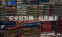 “安全促发展，品质赢未来”——向一线阿里大师”匠人们“致敬!